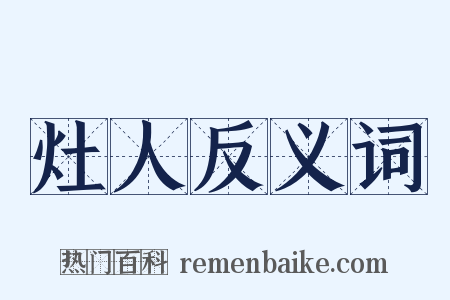 灶人反义词是什么意思的图片